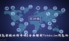 Token.im錢(qián)包能放比特幣嗎,？