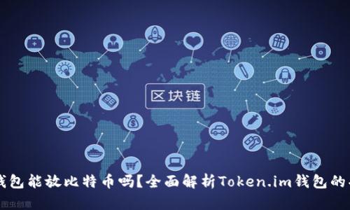 Token.im錢包能放比特幣嗎？全面解析Token.im錢包的功能與特點