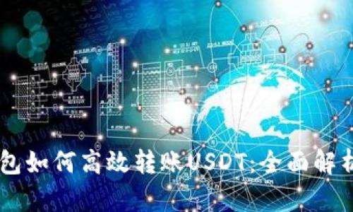 IM錢(qián)包如何高效轉(zhuǎn)賬USDT：全面解析指南
