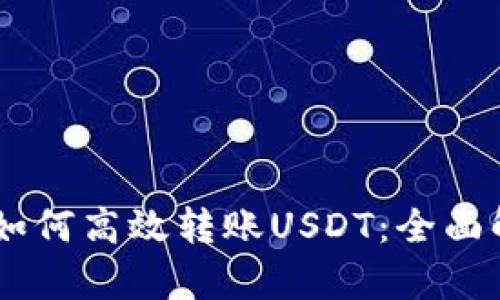 IM錢(qián)包如何高效轉(zhuǎn)賬USDT：全面解析指南