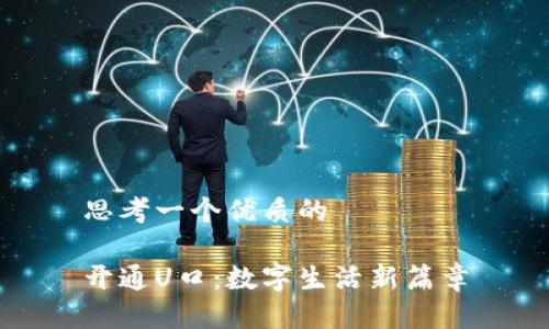 思考一個優(yōu)質(zhì)的

開通U口：數(shù)字生活新篇章