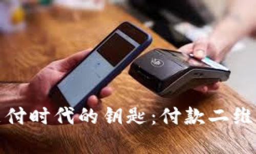 數(shù)字支付時(shí)代的鑰匙：付款二維碼解析