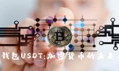  數字錢包USDT：加密貨幣的
