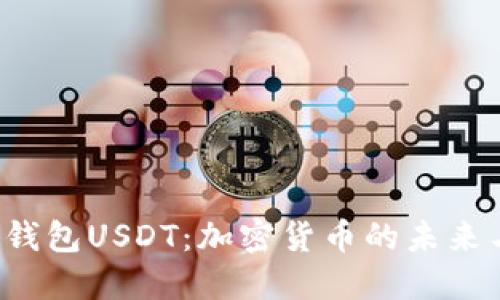  數(shù)字錢包USDT：加密貨幣的未來(lái)與應(yīng)用