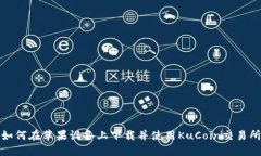 如何在蘋果設(shè)備上下載并