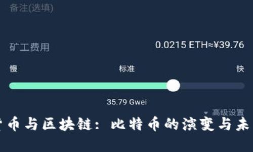 數(shù)字貨幣與區(qū)塊鏈: 比特幣的演變與未來展望
