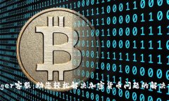 Ledger客服：助您輕松解決
