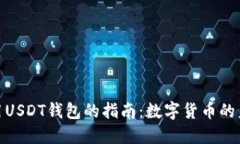 在土耳其使用USDT錢包的指