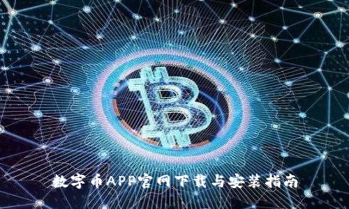 數(shù)字幣APP官網(wǎng)下載與安裝指南