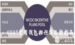 : USDT常用錢包排行與選擇