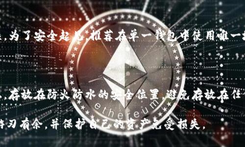 以太坊錢包解析：如何找到您的trxhey地址

以太坊, 錢包, trxhey地址/guanjianci

在現(xiàn)今的數(shù)字貨幣世界，Ethereum（以太坊）作為一種廣泛認(rèn)可的區(qū)塊鏈平臺(tái)，提供了智能合約的功能和去中心化應(yīng)用開發(fā)的可能性,。在使用以太坊時(shí)，用戶需要擁有一個(gè)以太坊錢包，以便存儲(chǔ),、管理和交易他們的數(shù)字資產(chǎn),。在本文中，我們將詳細(xì)探討以太坊錢包的工作機(jī)制,，以及如何找到您的trxhey地址（假設(shè)trxhey為某種特定用途或代幣）,。

一、以太坊錢包的基礎(chǔ)知識(shí)

以太坊錢包是用來(lái)存儲(chǔ)以太坊及其相關(guān)代幣（例如ERC-20代幣）的軟件或硬件工具,。錢包可以分為熱錢包（在線,、移動(dòng)或桌面錢包）和冷錢包（離線硬件錢包）。熱錢包便于使用,，適合頻繁交易,，而冷錢包則提供更高的安全性，適合長(zhǎng)期持有,。

每個(gè)以太坊錢包都有一個(gè)獨(dú)特的地址,，這個(gè)地址是一個(gè)字符串，由數(shù)字和字母組成,，用于收發(fā)以太坊及其他代幣,。用戶需要妥善保管錢包的私鑰，私鑰是訪問(wèn)和管理錢包中資產(chǎn)的唯一憑證,。

二,、什么是trxhey地址？

在以太坊網(wǎng)絡(luò)上,，每位用戶都有一個(gè)錢包地址,，用于接收和發(fā)送以太坊及其他代幣。trxhey地址的具體定義可能會(huì)有所不同,，依據(jù)其用途或相應(yīng)代幣的背景,。理論上，trxhey地址指的可能是您在某個(gè)特定的去中心化應(yīng)用或項(xiàng)目中的以太坊錢包地址,。

找到trxhey地址通常會(huì)涉及到您所使用的具體錢包應(yīng)用,。許多主流的錢包應(yīng)用都允許用戶輕松查看和共享自己的地址。在后續(xù)的部分中,，我們將一起探討如何在不同類型的錢包中找到這一地址,。

三、如何在以太坊錢包中找到trxhey地址,？

找到您的trxhey地址大致可以分為以下幾步,，根據(jù)您使用的不同錢包類型而有所變化：

h41. 在線錢包/h4

如果您使用的是如MetaMask這樣的在線錢包，首先登錄賬戶,。接下來(lái),，在主界面中,，您會(huì)看到您的錢包地址，通?？梢灾苯訌?fù)制,。確認(rèn)地址后，確保在相應(yīng)的去中心化應(yīng)用或平臺(tái)上進(jìn)行交易時(shí)使用此地址,。

h42. 移動(dòng)錢包/h4

對(duì)于移動(dòng)錢包用戶,，打開相應(yīng)的應(yīng)用，進(jìn)入“我的錢包”或“資產(chǎn)”部分,，您將找到您的地址信息,。大多數(shù)移動(dòng)錢包都會(huì)有一個(gè)“復(fù)制地址”功能，方便您輕松使用,。

h43. 硬件錢包/h4

如果您使用的是如Ledger或Trezor這樣的硬件錢包,，通常需要連接設(shè)備到電腦并打開錢包管理軟件。您會(huì)在軟件中看到您的以太坊地址,，這個(gè)地址也可以直接復(fù)制,。務(wù)必確保在訪問(wèn)時(shí)遵循所有安全步驟。

四,、trxhey地址的使用場(chǎng)景

trxhey地址可能用于多種用途,，包括但不限于支付、交易或接收資金,。以下是一些主要應(yīng)用場(chǎng)景：

h41. 交易/h4

用戶可以向trxhey地址發(fā)送以太坊或其他 ERC-20 代幣,，進(jìn)行交易和轉(zhuǎn)賬。確保使用正確的地址是關(guān)鍵,，因?yàn)槿魏蔚腻e(cuò)誤都會(huì)導(dǎo)致資金丟失,。

h42. DApp交互/h4

許多去中心化應(yīng)用（DApps）都依賴以太坊網(wǎng)絡(luò)，用戶需要在這些平臺(tái)上使用他們的trxhey地址,。這通常涉及到簽名交易或授權(quán)智能合約訪問(wèn)您的代幣,。

h43. 參與ICO或項(xiàng)目投票/h4

在參與新的項(xiàng)目融資（ICO）時(shí)，您需要向一個(gè)指定的地址發(fā)送以太坊,，trxhey地址可能是該項(xiàng)目在實(shí)施ICO過(guò)程中設(shè)定的接收地址。

五,、如何確保trxhey地址的安全,？

安全性在加密貨幣世界中至關(guān)重要。以下是一些建議,，以幫助您確保trxhey地址及其相關(guān)資產(chǎn)的安全：

h41. 保護(hù)私鑰/h4

私鑰是唯一能夠訪問(wèn)您錢包的憑證,，務(wù)必妥善保存，不要與他人分享,。若失去私鑰,，您將無(wú)法訪問(wèn)您的資金,。

h42. 使用雙重認(rèn)證/h4

許多錢包應(yīng)用都提供雙重認(rèn)證功能，以增加安全性,。開啟此功能將大大降低不法分子入侵的可能性,。

h43. 定期備份/h4

務(wù)必定期備份您的錢包文件和私鑰，以防丟失或設(shè)備故障造成的資金無(wú)法恢復(fù),。

六,、常見相關(guān)問(wèn)題

在使用以太坊錢包和trxhey地址時(shí)，用戶可能會(huì)遇到一些常見的問(wèn)題,。以下是五個(gè)相關(guān)的問(wèn)題及詳細(xì)解答：

h4問(wèn)題一：如果.txhey地址被盜,，我該怎么辦？/h4

如果您知道自己的trxhey地址被盜,，第一時(shí)間要凍結(jié)或更改與之關(guān)聯(lián)的任何服務(wù)或錢包,。如果有一部分資金尚在您的控制范圍內(nèi)，立即將這些資金轉(zhuǎn)移到另一個(gè)安全的錢包地址,。同時(shí),，還需聯(lián)系相關(guān)的交易所或服務(wù)提供商，并警告他們您的地址已被盜,。

如果資金已經(jīng)轉(zhuǎn)移,，通常找回的可能性非常低，因此一個(gè)良好的安全實(shí)踐是能保持每個(gè)呼叫時(shí)時(shí)彩被記錄并受保護(hù),。務(wù)必使用硬件錢包和啟用雙重認(rèn)證,。

h4問(wèn)題二：怎么確認(rèn)trxhey地址的正確性？/h4

確認(rèn)trxhey地址的正確性,，您可以通過(guò)比對(duì)地址的前綴和有效性來(lái)進(jìn)行,。以太坊地址通常以“0x”開頭，長(zhǎng)度為42個(gè)字符,，包含數(shù)字和字母,。如果使用交易所或DApp進(jìn)行交易時(shí)，仔細(xì)核對(duì)地址,，確保每個(gè)字符都無(wú)誤,。

此外，可以通過(guò)以太坊區(qū)塊鏈瀏覽器（例如Etherscan.io）查詢?cè)摰刂返慕灰讱v史,，這也可以幫助驗(yàn)證地址的有效性,。

h4問(wèn)題三：如何區(qū)分不同的以太坊地址？/h4

在以太坊中,，每個(gè)地址都是獨(dú)一無(wú)二的,，確保與發(fā)送或接收的地址保持一致是至關(guān)重要的。用戶可以通過(guò)地址的格式來(lái)識(shí)別不同的錢包。常見的ERC20和ERC721地址幾乎都具有類似的特征,，識(shí)別時(shí)需格外注意接收方地址是否與您確定的一致,。

h4問(wèn)題四：我可以在多個(gè)錢包中使用同一個(gè)trxhey地址嗎？/h4

雖然技術(shù)上可以在多個(gè)錢包中生成相同的地址,，但通常來(lái)說(shuō),，這并不被推薦。每個(gè)錢包在生成地址時(shí)都遵循不同的算法,，這可能會(huì)導(dǎo)致沖突或意外錯(cuò)誤,。為了安全起見，推薦在單一錢包中使用唯一地址,，并在其他錢包中管理不同的地址,。

h4問(wèn)題五：如何安全地恢復(fù)我的以太坊錢包？/h4

恢復(fù)以太坊錢包的過(guò)程通常涉及恢復(fù)種子短語(yǔ)或私鑰,。在備份錢包時(shí),，請(qǐng)確保記下這些信息并存放在安全的場(chǎng)所。例如,，您可以手動(dòng)將短語(yǔ)抄寫在紙上,，存放在防火防水的安全位置，避免存放在任何聯(lián)網(wǎng)的設(shè)備中,。

總之,，以太坊錢包及其trxhey地址作為數(shù)字資產(chǎn)的管理工具，提供了便捷與高效,。通過(guò)確保安全性和了解錢包的使用方法,，用戶可以在以太坊生態(tài)中游刃有余，并保護(hù)自己的資產(chǎn)免受損失,。