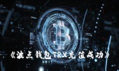 《波點錢包TRX充值成功》