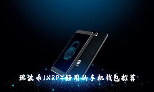 瑞波幣（XRP）好用的手機(jī)錢包推薦