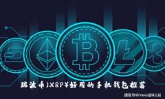 瑞波幣（XRP）好用的手機