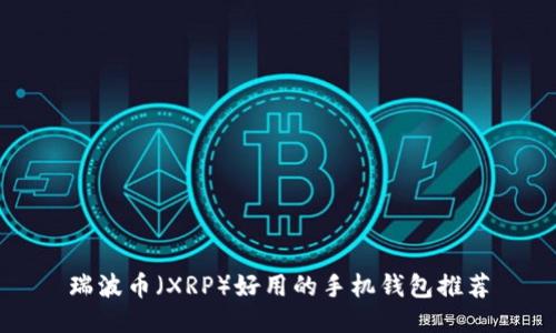 瑞波幣（XRP）好用的手機(jī)錢包推薦