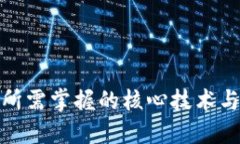 Web 3.0所需掌握的核心技術