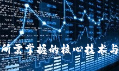 Web 3.0所需掌握的核心技術(shù)與發(fā)展趨勢