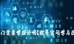 Crypto入門需要學圖論嗎？