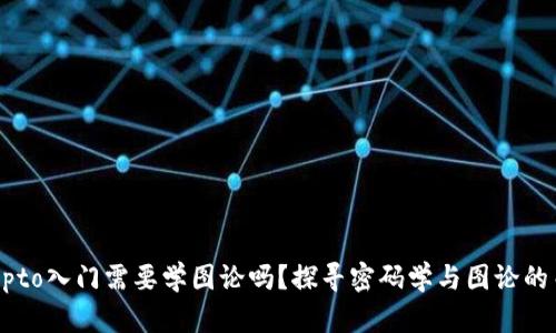 Crypto入門(mén)需要學(xué)圖論嗎,？探尋密碼學(xué)與圖論的關(guān)系