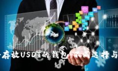 尋找適合存放USDT的錢包：