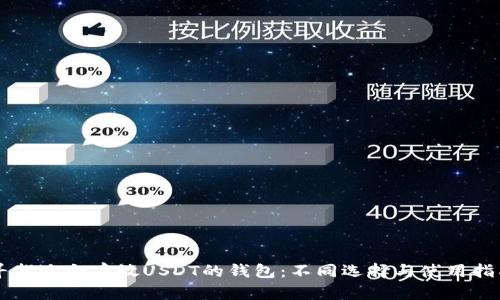 尋找適合存放USDT的錢包：不同選擇與使用指南