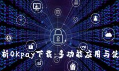 全面解析OKpay下載：多功能
