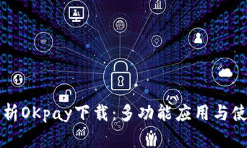 全面解析OKpay下載：多功能應(yīng)用與使用指南