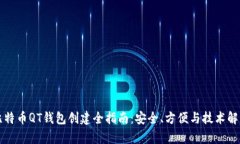 比特幣QT錢包創(chuàng)建全指南：