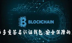 比特幣多重簽名認證錢包