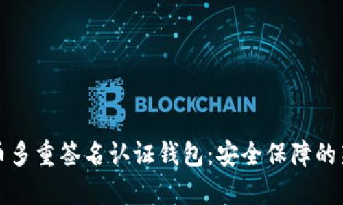 比特幣多重簽名認(rèn)證錢(qián)包：安全保障的新前沿