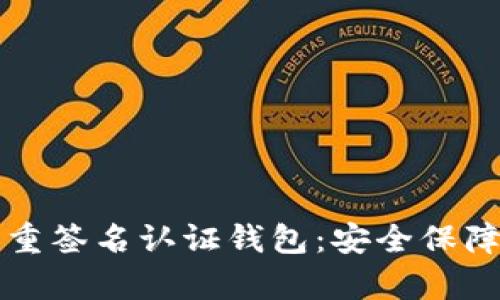 比特幣多重簽名認(rèn)證錢(qián)包：安全保障的新前沿
