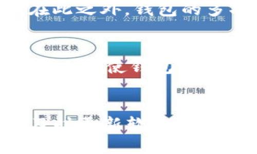 /以太坊錢包同步304：問題與解決方案/

/guanjianci以太坊錢包, 同步問題, 區(qū)塊鏈技術/guanjianci

引言
以太坊作為一種流行的區(qū)塊鏈平臺，其錢包的使用在加密貨幣交易中扮演了重要的角色,。用戶需要通過錢包來進行以太坊的存儲,、發(fā)送和接收，而錢包的同步問題則關系到用戶的使用體驗,。在本文中,，我們將探討以太坊錢包同步304的問題，分析其原因,、解決方案,，同時回答一些相關問題。

以太坊錢包同步304出現(xiàn)的原因
以太坊錢包同步304的問題,，通常發(fā)生在用戶在使用以太坊錢包時,，出現(xiàn)了與區(qū)塊鏈同步的故障,。這種錯誤可能由多種因素造成,，包括網絡問題、軟件以及數據存儲的問題等,。首先,，網絡連接不穩(wěn)定可能導致錢包無法及時與以太坊節(jié)點同步，從而出現(xiàn)304錯誤,。其次,，用戶的錢包軟件可能存在bug，或者版本維護不當,，都會導致同步過程中的錯誤,。最后，使用不當的配置或參數也可能導致有效數據無法被及時加載,，從而引發(fā)304同步失敗的情況,。

如何解決以太坊錢包同步304的問題
針對以太坊錢包同步304的問題,，有多種解決方案。首先,，用戶應檢查網絡連接,，確保其設備能夠穩(wěn)定連接到互聯(lián)網。其次,，確保錢包軟件是最新版本,，如果存在bug，更新可能會解決問題,。很多錢包應用還提供了重置同步的功能,，用戶可以考慮使用這個選項來重新啟動同步過程。此外,，用戶還可以嘗試切換到其他的以太坊節(jié)點,，連接不同的區(qū)塊鏈節(jié)點可能會提升同步的成功率。最后,，若以上方法都無法解決問題,，建議用戶查閱相關的支持論壇或咨詢專業(yè)技術支持，獲得更為詳細的解決方案,。

常見的問題與解答

問題一：以太坊錢包同步過程中反復出現(xiàn)304錯誤,，怎么辦？
首先,，用戶應檢查本地網絡的穩(wěn)定性,，如果網絡不穩(wěn)定，可能會導致錢包無法正常同步,。其次,，可以嘗試重啟錢包應用，或清除應用緩存,。有時,，錢包的緩存數據會損壞，導致同步失敗,。用戶還可以嘗試使用不同的網絡環(huán)境,，比如切換到其他Wi-Fi或移動數據。此外,，更新錢包軟件也非常重要,，確保用戶使用的版本是最新的，修復了先前的bug,。在極少數情況下,，可能需要重新安裝錢包應用，確保其正常運行,。

問題二：如何選擇合適的以太坊節(jié)點,？
選擇合適的以太坊節(jié)點是確保錢包順利同步的重要步驟,。用戶需要綜合考慮節(jié)點的地理位置、響應時間和服務穩(wěn)定性,。一般來說,，離用戶地理位置較近的節(jié)點響應速度會更快，能減少網絡延遲,。同時,，用戶可在一些區(qū)塊鏈探索網站上查看各個節(jié)點的在線狀態(tài)和健康情況。在選擇節(jié)點時,，避免連接那些頻繁掉線或響應極慢的節(jié)點,。此外，許多現(xiàn)代以太坊錢包已經內置了自動選擇節(jié)點的功能,，用戶可以輕松使用這一功能以提高同步效率,。

問題三：錢包同步慢的影響因素有哪些？
影響以太坊錢包同步速度的因素有很多,，包括設備性能,、網絡環(huán)境和節(jié)點問題。首先,，設備的處理能力是直接影響同步速度的因素之一,。如果用戶的計算機或移動設備性能較差，可能會導致數據處理速度變慢,，進而影響同步,。其次，網絡帶寬也極為關鍵,，低帶寬會導致數據包的傳輸速度減慢,。此外，所連接的以太坊節(jié)點的性能也會影響同步速度,，特別是在節(jié)點數量較少或者節(jié)點負載過高的情況下,。同時，某些錢包可能會設計得不夠,，導致同步算法效率低下,。

問題四：以太坊錢包選擇有哪些注意事項,？
在選擇以太坊錢包時,，安全性與便利性兩個方面均不可忽視。用戶首先要考量錢包的安全性,，包括私鑰的管理與加密保護,。選擇知名的、經過社區(qū)驗證的開源錢包往往會更加可靠,。其次,，用戶還應考慮錢包的易用性,，包括用戶界面設計及操作是否簡便。在此之外,，錢包的多功能性也是一個重要因素,。一些錢包不僅支持以太坊，還支持其他種類的加密資產,，提升了其使用價值,。用戶還應查看錢包的備份恢復功能，以防止意外情況導致資產損失,。

問題五：未來以太坊錢包會如何發(fā)展,？
隨著區(qū)塊鏈技術的不斷發(fā)展，以太坊錢包的功能與應用場景也會日益豐富,。未來的錢包將更加側重于用戶體驗,，采用更為便捷的界面設計，提升事務處理速度,。此外,，私人密鑰的管理方案將會越來越多樣化，例如生物識別技術與多重簽名等新技術的應用也將使錢包的安全性提升,。另外,，隨著DeFi與NFT等子領域的不斷火爆，許多錢包功能將趨向于支持更多交易與資產管理功能,，進一步加強用戶的交易體驗,。同時，我們還可以期待錢包與區(qū)塊鏈互操作性方面的進步,，使得跨鏈交易與其它資產管理變得更加無縫與便捷,。

總結
通過對以太坊錢包同步304問題的深入分析與探討，我們了解了其出現(xiàn)的原因,、解決方案以及一些常見的問題和建議,。以太坊錢包作為合適的工具，為用戶提供了便利與安全的資產管理手段,，然而瓶頸與問題依舊存在,。用戶在使用過程中需保持警惕，及時更新軟件,、保持良好的網絡連接,，選擇合適的節(jié)點。希望通過本文的講述,，能夠幫助用戶更好地應對以太坊錢包同步全過程中的各種問題,，提升他們的使用體驗。