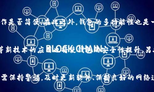 /以太坊錢包同步304：問題與解決方案/

/guanjianci以太坊錢包, 同步問題, 區(qū)塊鏈技術/guanjianci

引言
以太坊作為一種流行的區(qū)塊鏈平臺,，其錢包的使用在加密貨幣交易中扮演了重要的角色。用戶需要通過錢包來進行以太坊的存儲、發(fā)送和接收，而錢包的同步問題則關系到用戶的使用體驗,。在本文中,，我們將探討以太坊錢包同步304的問題,，分析其原因、解決方案,，同時回答一些相關問題,。

以太坊錢包同步304出現(xiàn)的原因
以太坊錢包同步304的問題,，通常發(fā)生在用戶在使用以太坊錢包時，出現(xiàn)了與區(qū)塊鏈同步的故障,。這種錯誤可能由多種因素造成,，包括網絡問題、軟件以及數據存儲的問題等,。首先,，網絡連接不穩(wěn)定可能導致錢包無法及時與以太坊節(jié)點同步，從而出現(xiàn)304錯誤,。其次,，用戶的錢包軟件可能存在bug，或者版本維護不當,，都會導致同步過程中的錯誤,。最后，使用不當的配置或參數也可能導致有效數據無法被及時加載，從而引發(fā)304同步失敗的情況,。

如何解決以太坊錢包同步304的問題
針對以太坊錢包同步304的問題,，有多種解決方案,。首先,，用戶應檢查網絡連接,，確保其設備能夠穩(wěn)定連接到互聯(lián)網,。其次,，確保錢包軟件是最新版本,，如果存在bug,，更新可能會解決問題,。很多錢包應用還提供了重置同步的功能,，用戶可以考慮使用這個選項來重新啟動同步過程,。此外，用戶還可以嘗試切換到其他的以太坊節(jié)點,，連接不同的區(qū)塊鏈節(jié)點可能會提升同步的成功率。最后,，若以上方法都無法解決問題,，建議用戶查閱相關的支持論壇或咨詢專業(yè)技術支持，獲得更為詳細的解決方案,。

常見的問題與解答

問題一：以太坊錢包同步過程中反復出現(xiàn)304錯誤,，怎么辦？
首先,，用戶應檢查本地網絡的穩(wěn)定性,，如果網絡不穩(wěn)定，可能會導致錢包無法正常同步,。其次,，可以嘗試重啟錢包應用,，或清除應用緩存。有時,，錢包的緩存數據會損壞,，導致同步失敗。用戶還可以嘗試使用不同的網絡環(huán)境,，比如切換到其他Wi-Fi或移動數據,。此外，更新錢包軟件也非常重要,，確保用戶使用的版本是最新的,，修復了先前的bug。在極少數情況下,，可能需要重新安裝錢包應用,，確保其正常運行。

問題二：如何選擇合適的以太坊節(jié)點,？
選擇合適的以太坊節(jié)點是確保錢包順利同步的重要步驟,。用戶需要綜合考慮節(jié)點的地理位置、響應時間和服務穩(wěn)定性,。一般來說，離用戶地理位置較近的節(jié)點響應速度會更快,，能減少網絡延遲,。同時，用戶可在一些區(qū)塊鏈探索網站上查看各個節(jié)點的在線狀態(tài)和健康情況,。在選擇節(jié)點時,，避免連接那些頻繁掉線或響應極慢的節(jié)點。此外,，許多現(xiàn)代以太坊錢包已經內置了自動選擇節(jié)點的功能,，用戶可以輕松使用這一功能以提高同步效率。

問題三：錢包同步慢的影響因素有哪些,？
影響以太坊錢包同步速度的因素有很多,，包括設備性能、網絡環(huán)境和節(jié)點問題,。首先,，設備的處理能力是直接影響同步速度的因素之一。如果用戶的計算機或移動設備性能較差,，可能會導致數據處理速度變慢,，進而影響同步。其次,，網絡帶寬也極為關鍵,，低帶寬會導致數據包的傳輸速度減慢,。此外，所連接的以太坊節(jié)點的性能也會影響同步速度,，特別是在節(jié)點數量較少或者節(jié)點負載過高的情況下,。同時，某些錢包可能會設計得不夠,，導致同步算法效率低下,。

問題四：以太坊錢包選擇有哪些注意事項？
在選擇以太坊錢包時,，安全性與便利性兩個方面均不可忽視,。用戶首先要考量錢包的安全性，包括私鑰的管理與加密保護,。選擇知名的,、經過社區(qū)驗證的開源錢包往往會更加可靠。其次,，用戶還應考慮錢包的易用性,，包括用戶界面設計及操作是否簡便。在此之外,，錢包的多功能性也是一個重要因素,。一些錢包不僅支持以太坊，還支持其他種類的加密資產,，提升了其使用價值,。用戶還應查看錢包的備份恢復功能，以防止意外情況導致資產損失,。

問題五：未來以太坊錢包會如何發(fā)展,？
隨著區(qū)塊鏈技術的不斷發(fā)展，以太坊錢包的功能與應用場景也會日益豐富,。未來的錢包將更加側重于用戶體驗,，采用更為便捷的界面設計，提升事務處理速度,。此外,，私人密鑰的管理方案將會越來越多樣化，例如生物識別技術與多重簽名等新技術的應用也將使錢包的安全性提升,。另外,，隨著DeFi與NFT等子領域的不斷火爆，許多錢包功能將趨向于支持更多交易與資產管理功能,，進一步加強用戶的交易體驗,。同時，我們還可以期待錢包與區(qū)塊鏈互操作性方面的進步,，使得跨鏈交易與其它資產管理變得更加無縫與便捷,。

總結
通過對以太坊錢包同步304問題的深入分析與探討,，我們了解了其出現(xiàn)的原因、解決方案以及一些常見的問題和建議,。以太坊錢包作為合適的工具,，為用戶提供了便利與安全的資產管理手段，然而瓶頸與問題依舊存在,。用戶在使用過程中需保持警惕,，及時更新軟件、保持良好的網絡連接,，選擇合適的節(jié)點,。希望通過本文的講述，能夠幫助用戶更好地應對以太坊錢包同步全過程中的各種問題,，提升他們的使用體驗,。