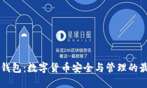 IToken錢包：數(shù)字貨幣安全與管理的最佳選擇