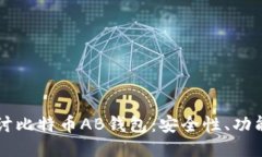 深入探討比特幣AB錢包：安