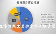數(shù)字錢(qián)包需要綁定個(gè)人賬