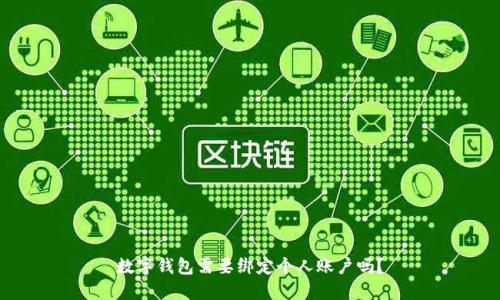 數(shù)字錢包需要綁定個人賬戶嗎,?