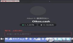 如何在OKPay平臺(tái)上安全地出