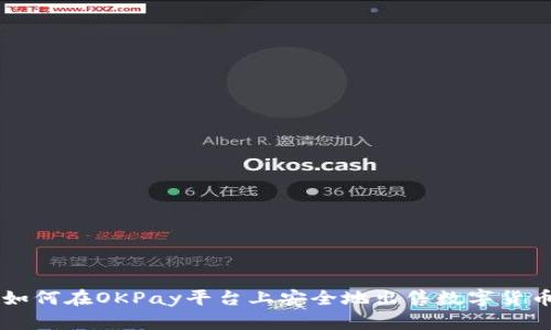 如何在OKPay平臺上安全地出售數(shù)字貨幣