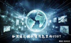  如何通過授權(quán)轉(zhuǎn)錢包里的