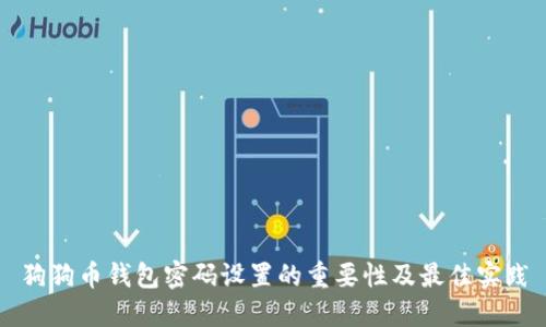 狗狗幣錢包密碼設置的重要性及最佳實踐