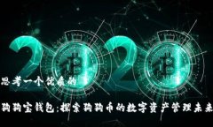 思考一個優(yōu)質(zhì)的    狗狗寶