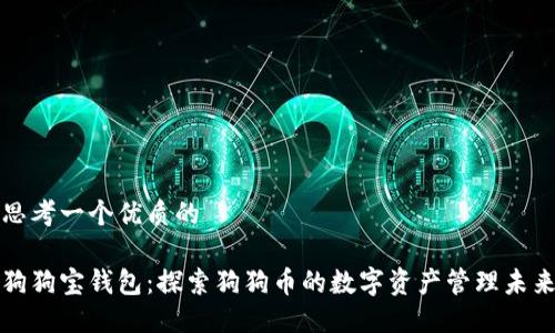 思考一個(gè)優(yōu)質(zhì)的  
  
狗狗寶錢(qián)包：探索狗狗幣的數(shù)字資產(chǎn)管理未來(lái)