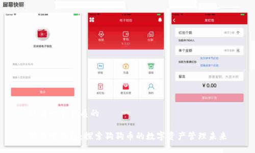 思考一個(gè)優(yōu)質(zhì)的  
  
狗狗寶錢(qián)包：探索狗狗幣的數(shù)字資產(chǎn)管理未來(lái)
