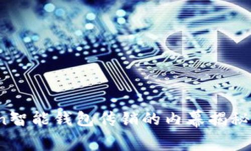 Plus Token智能錢包傳銷的內(nèi)幕揭秘與防范措施