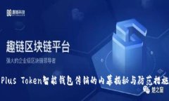 Plus Token智能錢包傳銷的內(nèi)