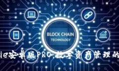 BitPie安卓版PRO：數(shù)字資產(chǎn)