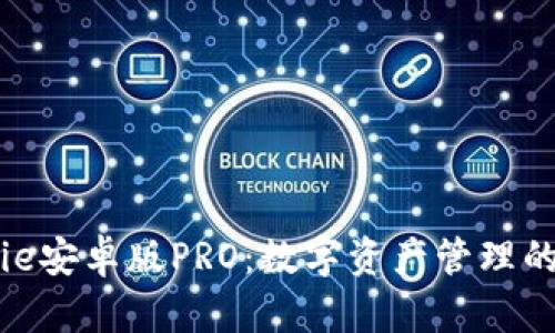 BitPie安卓版PRO：數(shù)字資產(chǎn)管理的未來
