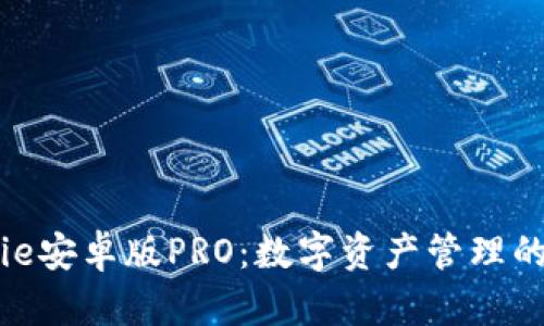 BitPie安卓版PRO：數(shù)字資產(chǎn)管理的未來