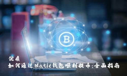 優(yōu)質(zhì) 
如何通過Matic錢包順利提幣：全面指南